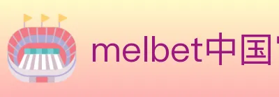 melbet中国官网体育 Logo